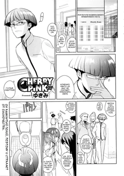 [Yukimi] Cherry Pink (COMIC Megastore 2009-01) [Russian] {Ra}