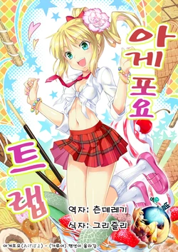 (C82) [Z-Less (Shiranami Kouki)] Agepoyo Trap | 아게포요 트랩 (Fate/Zero) [Korean] [여우별]