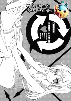 (SC57) [Renai Mangaka (Naruse Hirofumi)] CHUUNI Rough Sketch (Chuunibyou Demo Koi ga Shitai!) [Korean] [여우별]