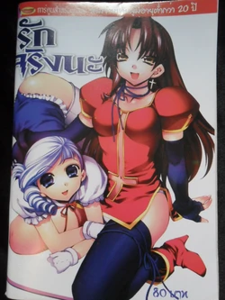 H manga [Thai] รักจริงนะ