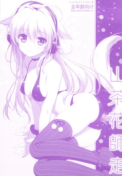 (C83) [Alpha to Yukaina Nakamatachi (Alpha)] Sazanka Shiwasu