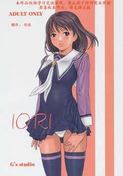 (C69) [G's Studio (Kisaragi Gunma)] IORI (I"s) [Chinese] [奇迹汉化]