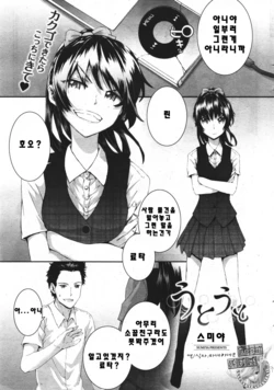 [Sumiya] Utouto (COMIC Kairakuten 2011-10) [Korean] [모에칸]