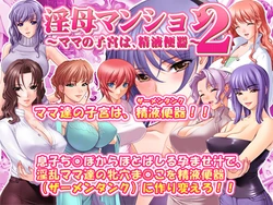 [SUZUYA] Inbo Mansion 2 ~ mama no shikyuu ha, seieki benki ~