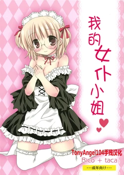 (C81) [Rico-ba (Rico, taca)] Boku no Maid-san (Maiden Garden) [Chinese] [TonyAngel104手残汉化]