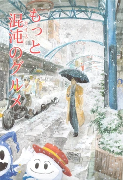 (C83) [Tentai->Kansoku (Eboshi, Gane)] Motto Chaos no Gourmet (Kodoku no Gourmet)