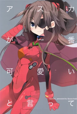 (C83) [ciaociao (Araki Kanao)] Asuka ga Ichiban Kawaii to Itte + Copy Shi (Neon Genesis Evangelion)