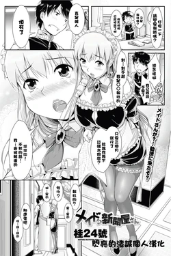 [Katsura 24 Gou] Maid no Shinbunya-san (COMIC Penguin Club Sanzokuban 2012-07) [Chinese] [閃亮的渣誠個人漢化]