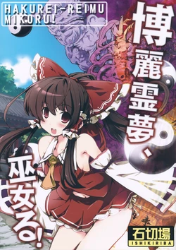 (C83) [Ishikiriba (Morogami Ryou)] Hakurei Reimu, Mikoru! (Touhou Project)