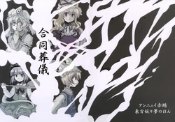 (Kouroumu 3) [Ennui Akadako (Tako)] Goudou Sougi | Combined Funeral (Touhou Project) [English] {Gaku-Touhou}