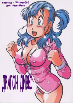 (C66) [Takimoto Doujou (Kyuusho Tarou)] DRAGON DIVA (Dragon Ball) [Russian] {Witcher000}