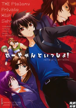 [OMEGA 2-D (Hibino Tomoki, Shima Seiryuu)] Shiritsu Ptolemy Gakuen ～Toochan to Issho!～ Father's Attack! (Mobile Suit Gundam 00) [Chinese]