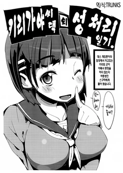 (C83) [Potato Salad (Himekuri)] Kirigaya-san-chi no Seishori Nikki. | 키리가야 씨댁 의 성 처리 일기. (Sword Art Online) [Korean] [TRUNKS]