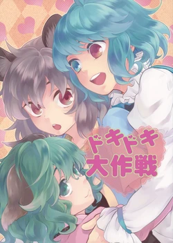 (Reitaisai 9) [DYNAMO (Tomobe Kinuko)] Doki Doki Daisakusen (Touhou Project)
