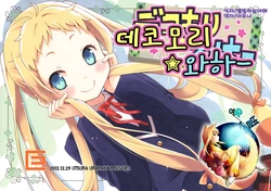 (C83) [Utsura Uraraka (Eretto)] Dekomori Waha- | 데코모리 와하─  (Chuunibyou Demo Koi ga Shitai!) [Korean] [여우별]