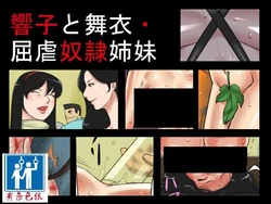 [Naya] Kyouko to Mai Kutsushiita Dorei Shimai [Chinese] [有条色狼]