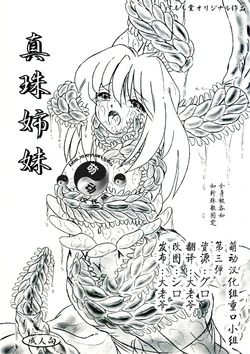 [Sumomo Dou (Sumomo EX)] Shinju Shimai [Chinese] [萌动汉化]  [Digital]