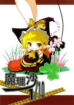 (KoiMari4) [Sanzoku no Uta (Takara Akihito)] Marisa 1/10 (Touhou Project)