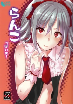 (C83) [Cat Food (NaPaTa)] Ranko-ppoi no! (THE IDOLM@STER CINDERELLA GIRLS) [Chinese] [渣渣汉化组]
