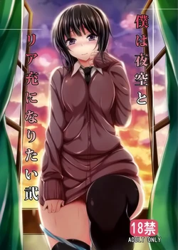 [Mugen Jirai (Mushi)] Boku wa Yozora to Riajuu ni Naritai 2 (Boku wa Tomodachi ga Sukunai) [Chinese] [空気系☆漢化]