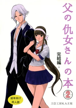 (C76) [Tougei Koubou KAZ Ya (Owa)] Chichi no Kataki Onna san no Hon 2 Kanketsu hen...? (Koroshiya san)