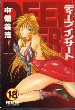 [中畑義浩] deep insert (Chinesee)