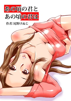 [Aa! Aikawa Doujou (Ono Kenuji)] Ano Koro no Kimi to Ano Koro no Kimi wa [Digital]