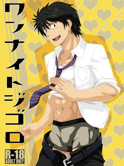 ワンナイトジゴロ