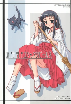 (CR32) [Heppoko Youchien (Haruemon)] Ryuukousei Neko Shakushi Virus (Shrine of the Morning Mist)