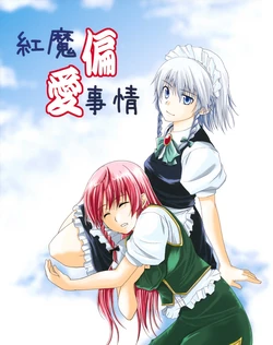 (Reitaisai 5) [Pigeon Blood (Asou Shin)] Kouma Henai Jijou | Partiality Issues of Scarlet Devil (Touhou Project) [English] [Wings of Yuri]