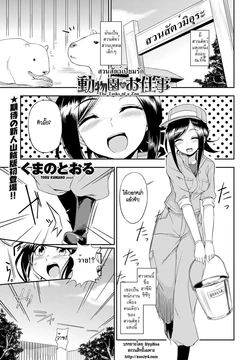 [Kumano Tooru] Doubutsuen no Oshigoto | The Tasks of a Zoo (COMIC Penguin Club Sanzokuban 2012-01) [Thai ภาษาไทย] [HypNos]