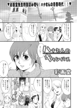 [Saigado] Hana-chan no Campus [Digital]