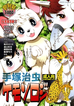 (C80) [Dogear (various Artist)] Tezuka osamu kemothology