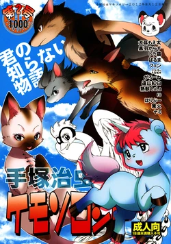 (C82) [Dogear (various Artist)] Tezuka osamu kemothology 2