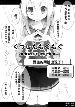 (C80) [Usotsukiya (Oouso)] Kutsushita Mogu Mogu [Chinese] [脸肿汉化组]