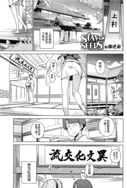 [Yukimi] STAY SEEDS (COMIC HOTMiLK 2011-11) [Chinese] [魂+脸肿同人部]