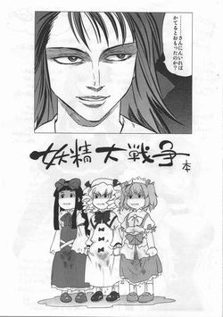 (C81) [Rapid Rabbit Usagi (Tomotsuka Haruomi)] Yousei Daisensou (Itsuwari) (Touhou Project)