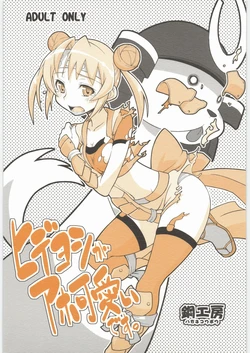 (C80) [Hagane Koubou (Haganema)] Hideyoshi ga Aho Kawaii desu. (Sengoku Otome)