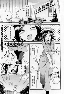 [Kumano Tooru] Doubutsuen no Oshigoto (COMIC Penguin Club Sanzokuban 2012-01) [Chinese] {harvester}