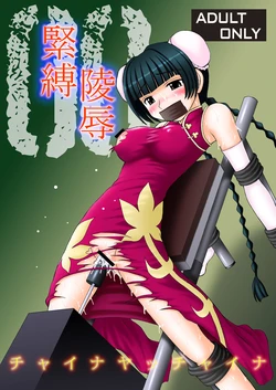 [Asanoya (Kittsu)] China-san ga Yuuutsu (Kinbaku Ryoujoku China ya China) (Gundam 00) [Chinese] [chatgpt漢化samuel1874個人潤色]  [Digital]