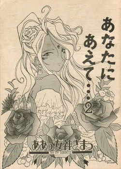 [Neko no Mori (Watanabe Mizuki, Takizawa Megumi)] Anata ni Aete... 2 (Ah! My Goddess)