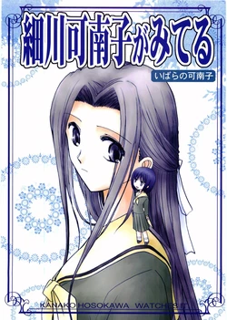 [Bijutsubu (Shiduki Michiru)] Hosokawa Kanako ga Miteru - Ibara no Kanako (Maria-sama ga Miteru) [Chinese] [透明声彩汉化组]