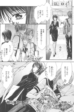 [南崎いく] 相互補食リレイション (Girls Love vol2)