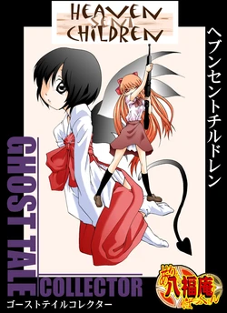 [Atelier Hachifukuan] HEAVEN SENT CHILDREN -Ghost Tale Collector-
