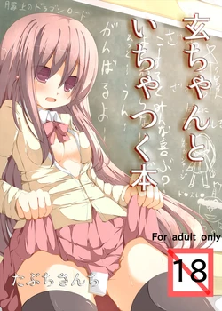 [Tabuchi-san Chi (Tabuchi)] Kuro-chan To Ichatsuku Hon (Saki) [Digital]