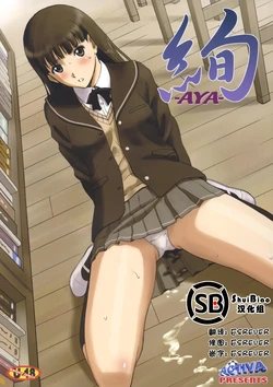 (C79) [ACTIVA (SMAC)] AYA (Amagami) [Chinese] [ShuiBiao漢化組]