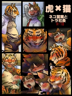 [Maririn] ネコ営業とトラ社長 [Y]