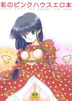 (C60) [Himitsu Shoten (Norimatsu Nanami)] Sai no Pink House Hon (Comic Party)