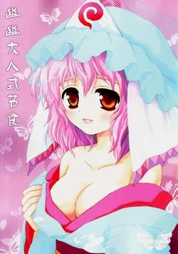 (SC32) [ERA FEEL (Kuraoka Aki)] Yuyu-sama Shiki Diet (Touhou Project) [Chinese] [东方小吃店]