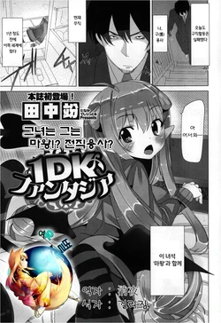 [Tanaka Decilitre] 1DK Fantasia (COMIC Megastore 2013-03) [Korean] [여우별]